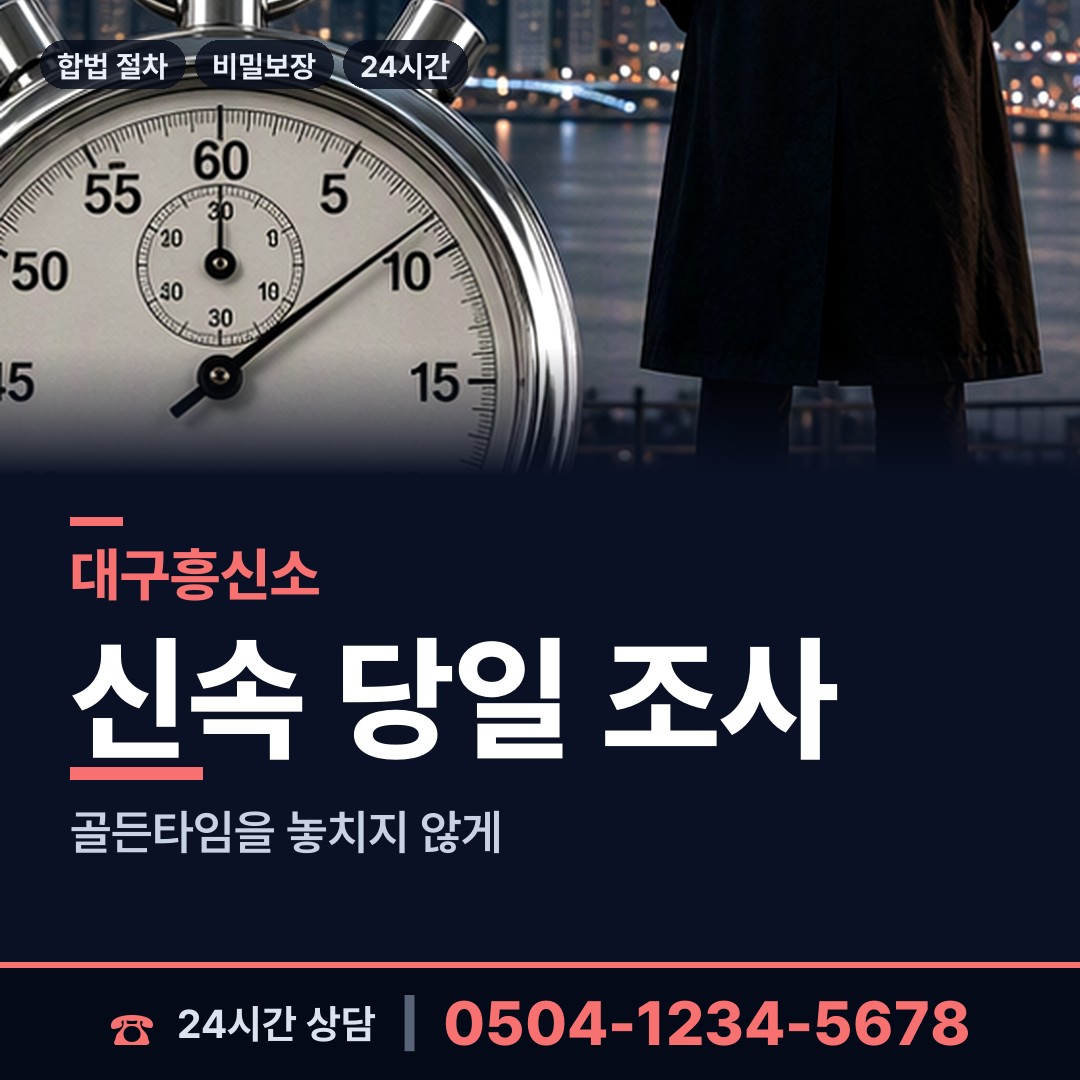 대구 감삼동 결혼전신원조사 상담 안내